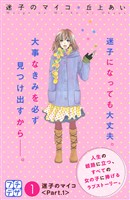 『【期間限定　無料お試し版】迷子のマイコ　プチデザ（１）』の電子書籍