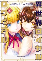 異世界ロイヤルロワイアル ~18人の花嫁候補~(3)