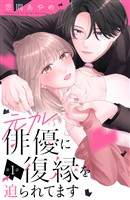『【期間限定　無料お試し版】元カレ俳優に復縁を迫られてます　分冊版（１）』の電子書籍