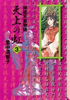 【期間限定　無料お試し版】天上の虹（３）