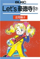 Ｌｅｔ’ｓ豪徳寺！（７）