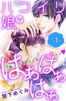 ハコイリ娘がはぁはぁはぁ　分冊版（７）