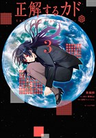 正解するカド（３）