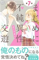 まじめに不純異性交遊　プチデザ（７）