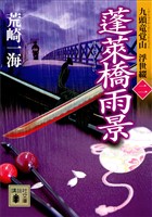 蓬莱橋雨景　九頭竜覚山　浮世綴（二）