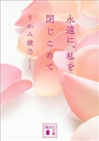 『永遠に、私を閉じこめて』の電子書籍