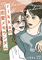 rikkaの恋愛メモランダム 分冊版(22)