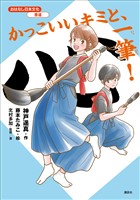 おはなし日本文化　書道　かっこいいキミと、一筆！