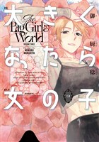 大きくなったら女の子（３）