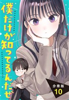 僕だけが知ってるんだぜ　分冊版（１０）