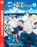 帰れ!大鶴谷帰宅倶楽部(2)