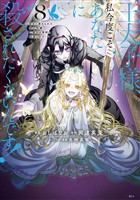 王太子様、私今度こそあなたに殺されたくないんです！　～聖女に嵌められた貧乏令嬢、二度目は串刺し回避します！～（８）