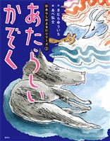 新あらしのよるにシリーズ（２）　あたらしいかぞく