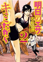 【期間限定　無料お試し版】明日のエサ　キミだから（２）