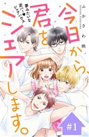 『【期間限定　無料お試し版】今日から、君をシェアします。　分冊版（１）』の電子書籍