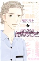 【期間限定　無料お試し版】逃げるは恥だが役に立つ（３）