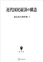 青山秀夫著作集4:近代国民経済の構造