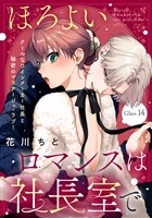 ほろよいロマンスは社長室で［ｃｏｍｉｃ　ｔｉｎｔ］　分冊版（１４）