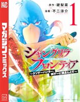 【期間限定　無料お試し版】シャングリラ・フロンティア（１）　～クソゲーハンター、神ゲーに挑まんとす～