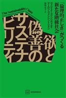 欲と偽善のサステナビリティ　「倫理的正しさ」がつくる新たな階級社会