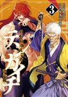 【期間限定　無料お試し版】テンカイチ　日本最強武芸者決定戦（３）