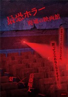 最恐ホラー　廃墟の映画館