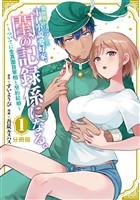 『【期間限定 無料お試し版】異世界トリップしたTL小説愛好家、閨の記録係になる。 ~ついでに生真面目宰相と契約結婚~ 分冊版(1)』の電子書籍