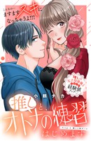 【期間限定　無料お試し版】推しと、オトナの練習はじめます　分冊版（２）