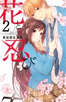 花と忍び 分冊版(2)