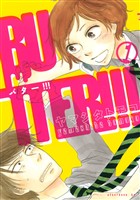 『【期間限定　無料お試し版】ＢＵＴＴＥＲ！！！（１）』の電子書籍