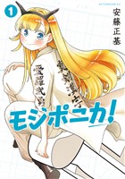 【期間限定　試し読み増量版】モジポニカ！（１）