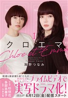 【期間限定　無料お試し版】クロエマ（１）
