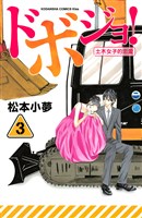 ドボジョ!(3)