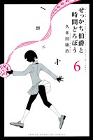 せっかち伯爵と時間どろぼう（６）