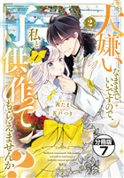 大嫌いなままでいいですので、私と子供を作ってもらえませんか? 分冊版(7)