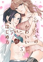 私と彼女のかわいい恋のはじめ方（３）