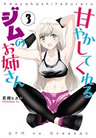 甘やかしてくれるジムのお姉さん（３）