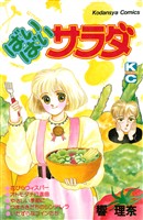 『ばいばいサラダ』の電子書籍