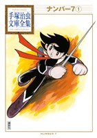 ナンバー7 手塚治虫文庫全集(1)