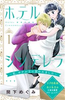 【期間限定　無料お試し版】ホテルシンデレラ～私、ホテル王に買われました～　分冊版（１）