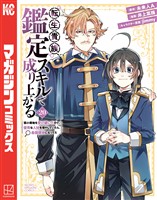 転生貴族、鑑定スキルで成り上がる　～弱小領地を受け継いだので、優秀な人材を増やしていたら、最強領地になってた～（２０）
