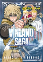 『【期間限定 試し読み増量版】ヴィンランド・サガ 公式ガイドブック』の電子書籍