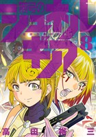 無号のシュネルギア（８）