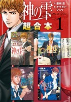 『【期間限定　無料お試し版】神の雫　超合本版（１）』の電子書籍