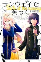 【期間限定 無料お試し版】ランウェイで笑って(2)