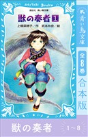 青い鳥文庫版　獣の奏者１～８　全８巻合本版