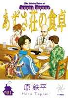 【期間限定　試し読み増量版】あずさ荘の食卓（１）