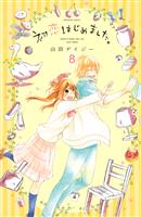 初恋はじめました。　分冊版（８）　姫子の決意