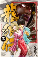 【期間限定 無料お試し版】龍狼伝 王霸立国編(3)