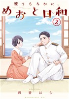 【期間限定 無料お試し版】波うららかに、めおと日和(2)